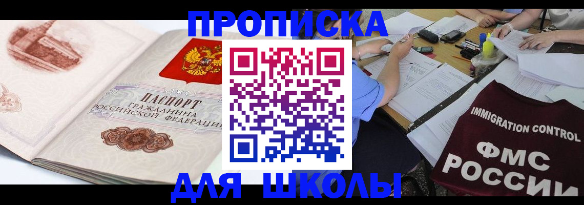 временная регистрация для школы в Грязях